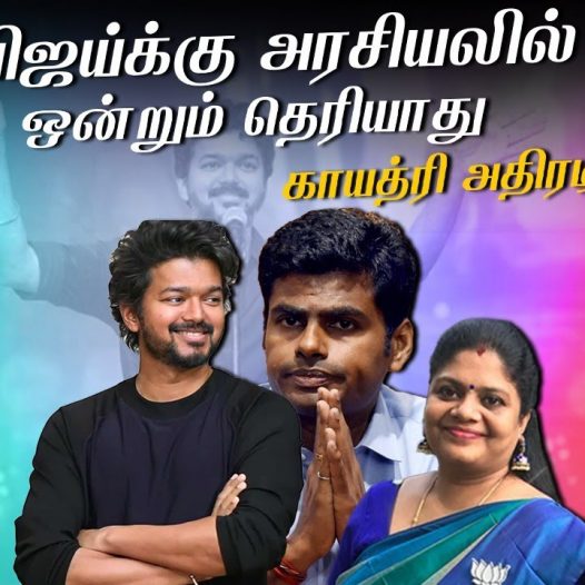 விஜய் போன்ற Audio launch அரசியல் வாதிகள் நிஜ அரசியலுக்கு லாய்க்குப்படமாட்டார்கள் | Gayathri Srinivas