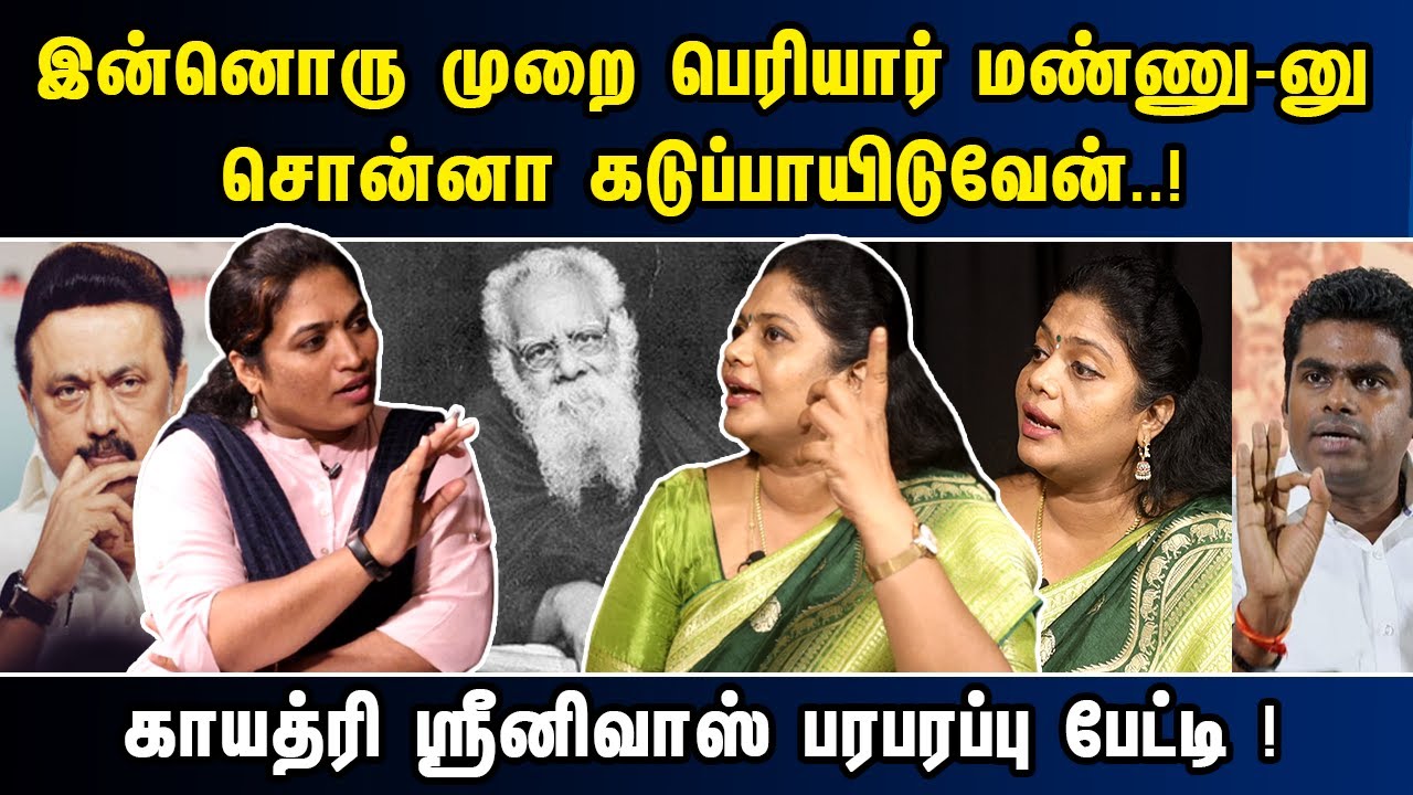 இன்னொரு முறை பெரியார் மண்ணு-னு சொன்னா கடுப்பாயிடுவேன்..! காயத்ரி ஸ்ரீனிவாஸ் பரபரப்பு பேட்டி !￼