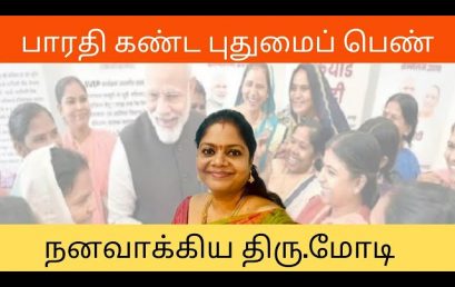 பாரதி கண்ட புதுமைப்பெண் கனவை நனவாக்கிய மோடி  – திருமதி காயத்ரி ஸ்ரீநிவாஸ்