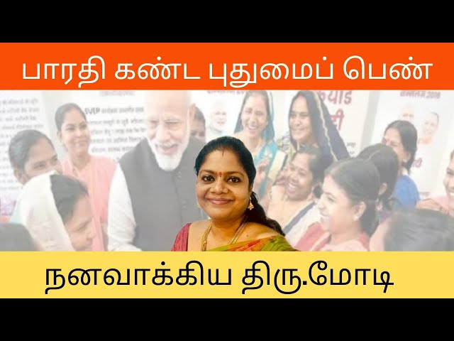 பாரதி கண்ட புதுமைப்பெண் கனவை நனவாக்கிய மோடி  – திருமதி காயத்ரி ஸ்ரீநிவாஸ்